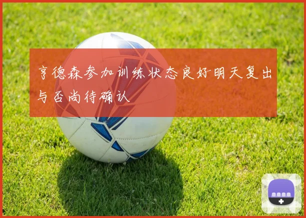 亨德森参加训练状态良好明天复出与否尚待确认