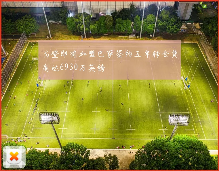 戈登即将加盟巴萨签约五年转会费高达6930万英镑