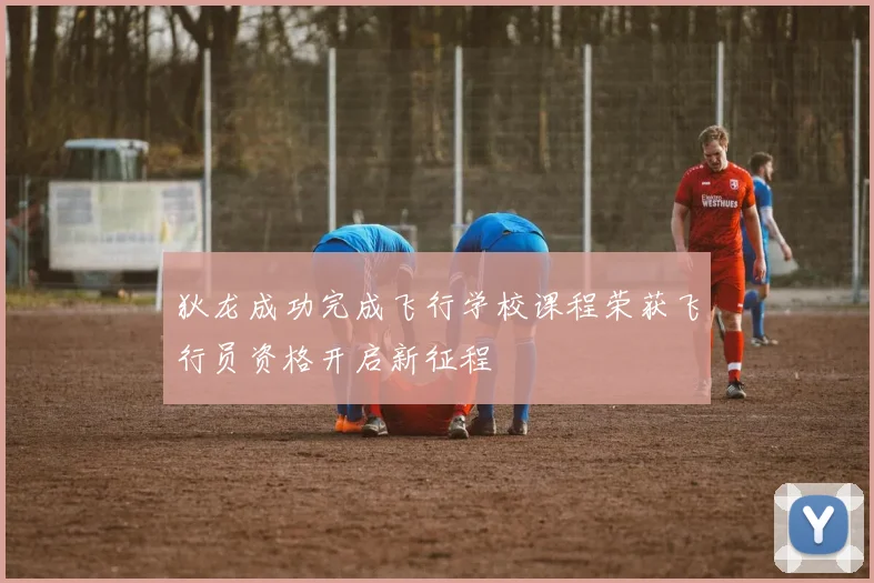 狄龙成功完成飞行学校课程荣获飞行员资格开启新征程