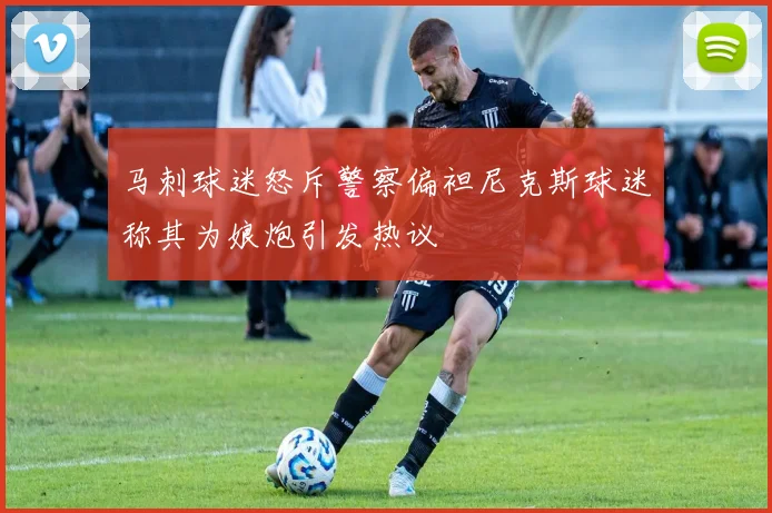 马刺球迷怒斥警察偏袒尼克斯球迷称其为娘炮引发热议
