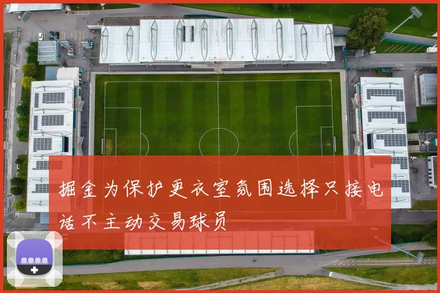 掘金为保护更衣室氛围选择只接电话不主动交易球员