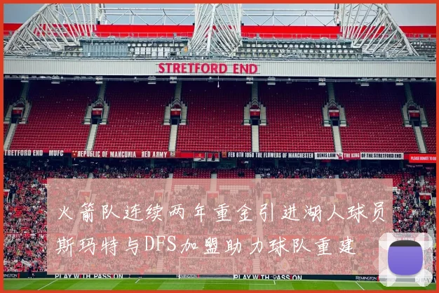火箭队连续两年重金引进湖人球员斯玛特与DFS加盟助力球队重建
