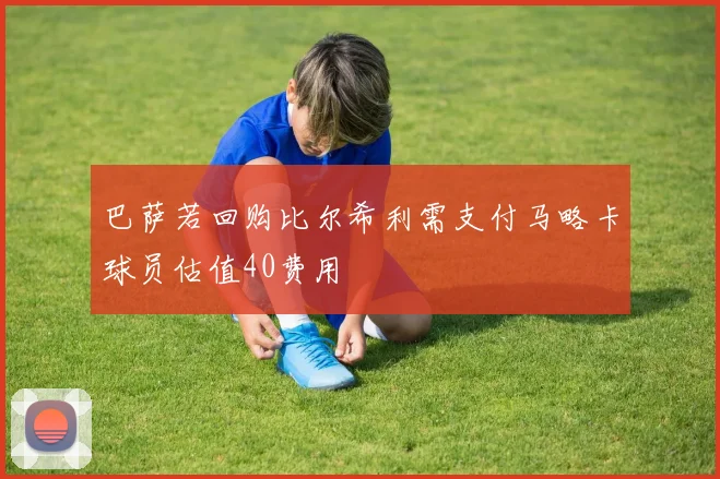 巴萨若回购比尔希利需支付马略卡球员估值40费用