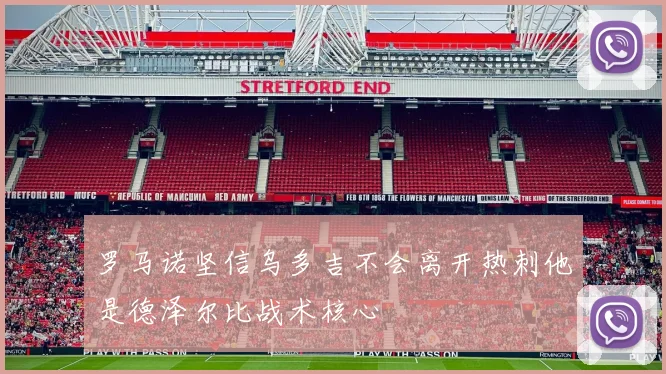 罗马诺坚信乌多吉不会离开热刺他是德泽尔比战术核心