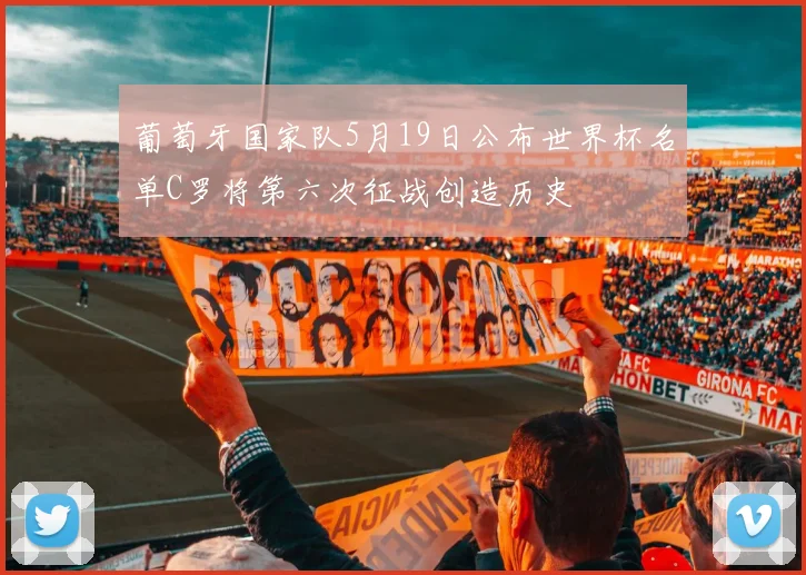 葡萄牙国家队5月19日公布世界杯名单C罗将第六次征战创造历史