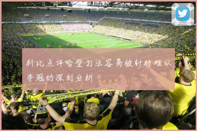 科比点评哈登打法容易被针对难以夺冠的深刻分析
